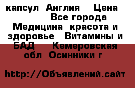 Cholestagel 625mg 180 капсул, Англия  › Цена ­ 8 900 - Все города Медицина, красота и здоровье » Витамины и БАД   . Кемеровская обл.,Осинники г.